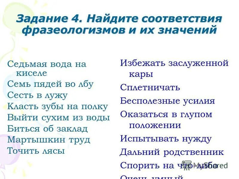 Объясните значение фразеологизма выйти сухим из воды. Положить зубы на полку фразеологизм. Положить зубы на полку значение фразеологизма. 7 Фразеологизмов. Седьмая вода на киселе фразеологизм.