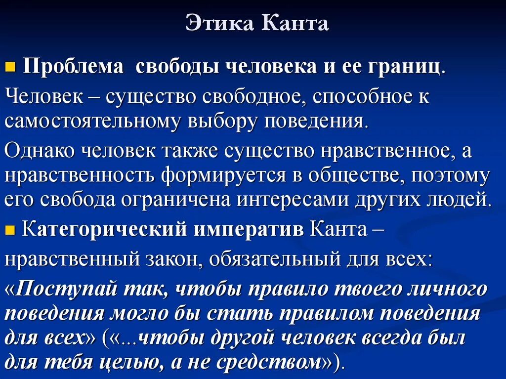 Проблема человека и человеческого. Основные принципы этики Канта. Этическая философия Канта. Иммануил кант этика. Этика Канта кратко.