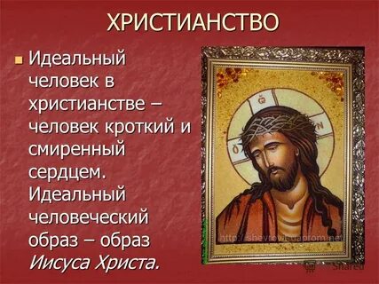 Христианские идеалы