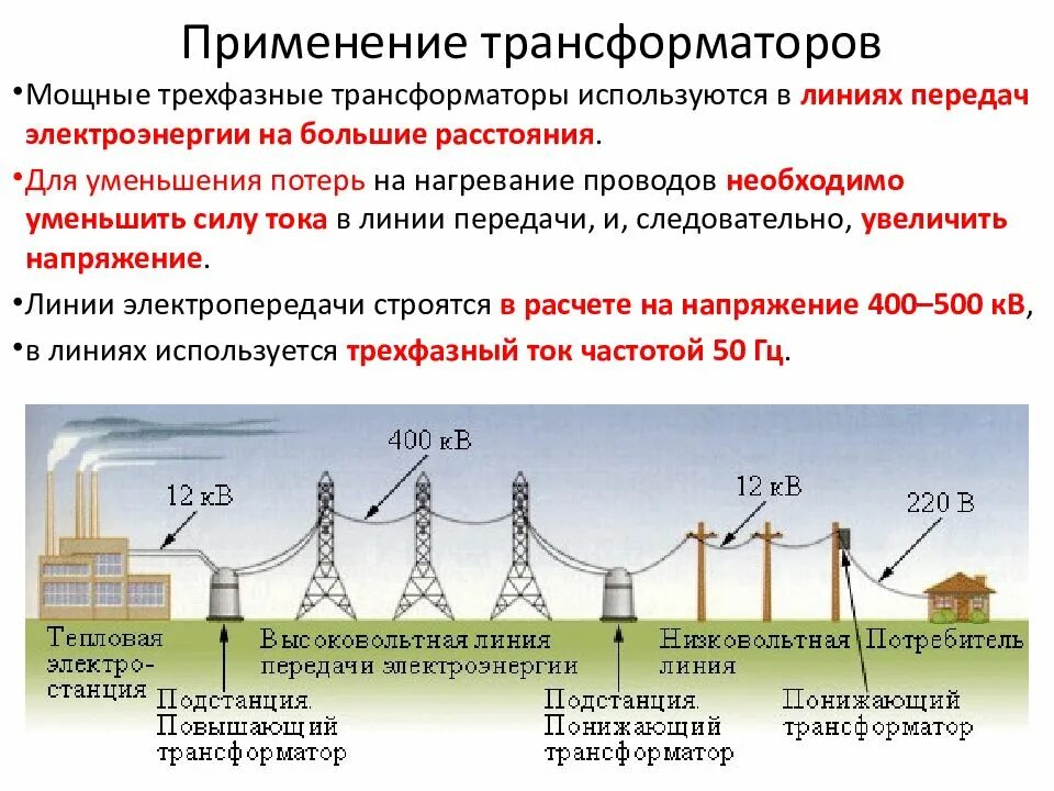 Расстояние от трансформатора. Передача электроэнергии трансформатор. Передача электроэнергии на большие расстояния. Линии передачи электроэнергии. Схема передачи электроэнергии на расстоянии.