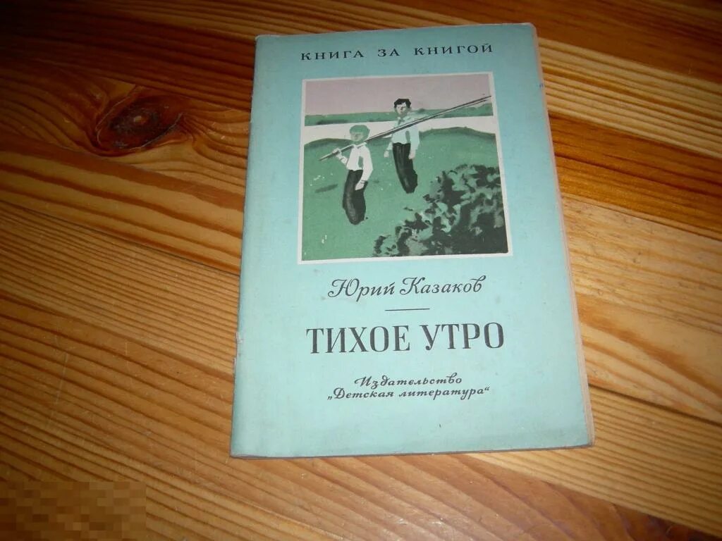 Казаков тихое утро сколько страниц. Тихое утро книга. Обложка книги тихое утро.