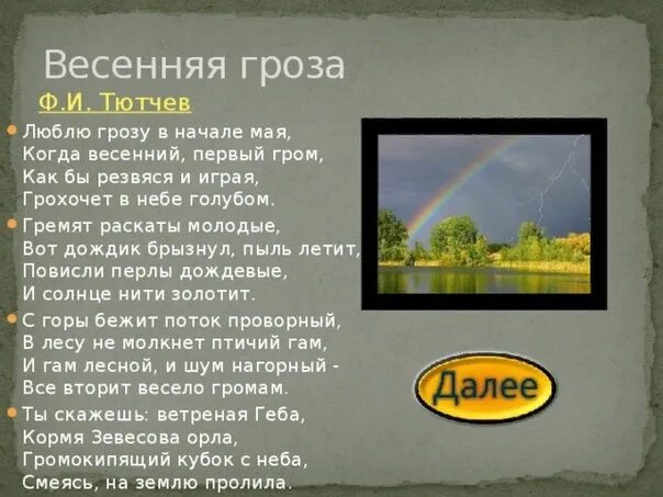 Рассказ тютчева гроза. Весенний Гром Тютчев. Весенняя гроза (люблю грозу в начале мая). Весенняя гроза стих. Весенняя гроза Тютчев стих.