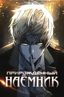 Прирожденный наемник 206