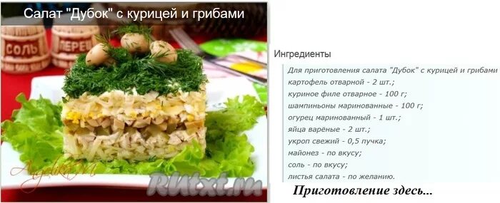 Классический салат дубок. Дубок рецепт. Салат дубок с курицей шампиньонами. Дубок рецепт. Салат лесная поляна с шампиньонами.