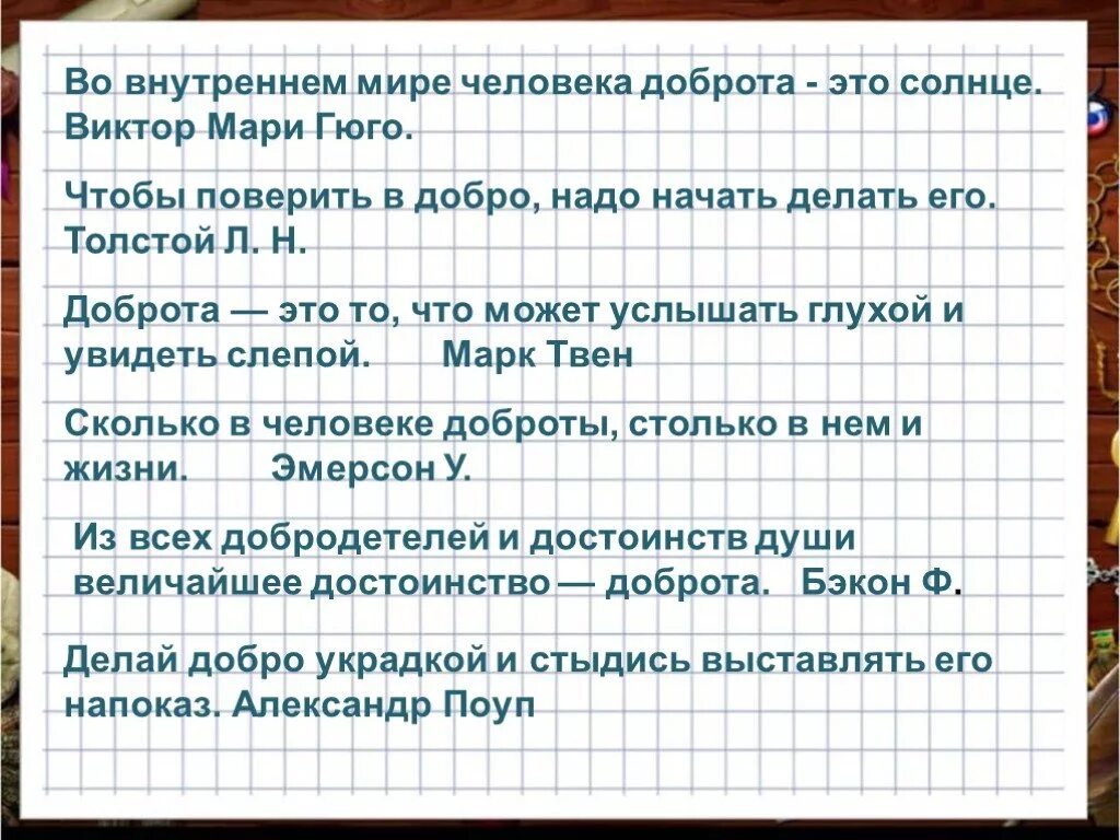 Доброта в жизни человека сочинение рассуждение. Чтобы поверить в добро надо начать делать его. Во внутреннем мире человека доброта это солнце. Чтобы поверить в добро, надо начать делать его. Толстой л. н.. Доброта это то что может услышать.