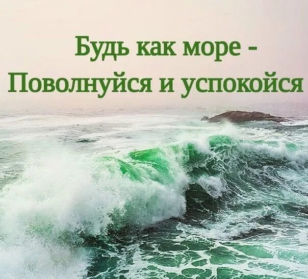 Успокоятся или успокоются. Море это успокоение души. Как море поволнуйся и успокойся. Буду как море поволнуюсь и успокоюсь. Успокойся цитаты.