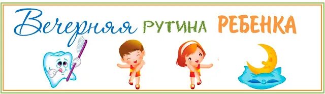 Рутина дня. Утренняя рутина для детей. вечерняя рутина для детей. вечерняя рутина в картинках для детей. утренняя рутина и вечерняя рутина.