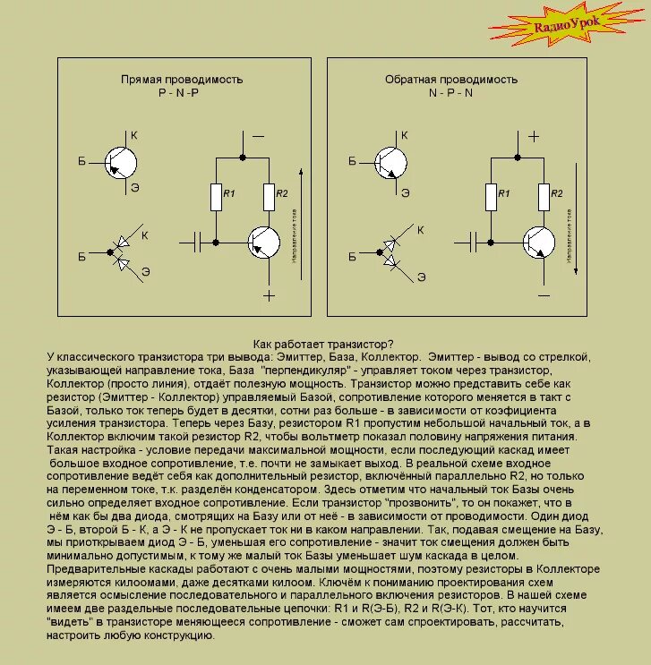 Биполярный транзистор база эмиттер коллектор. Биполярный и полевой транзистор схема. Какой прямой транзистор. Обозначение транзистора типа p-n-p. Какой прямой транзистор.
