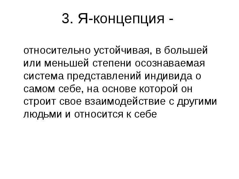 Относительно устойчивая в большей или меньшей. В структуру я-концепции не входит. Я концепция как устойчивая система представления индивида о себе. Я концепция презентация.