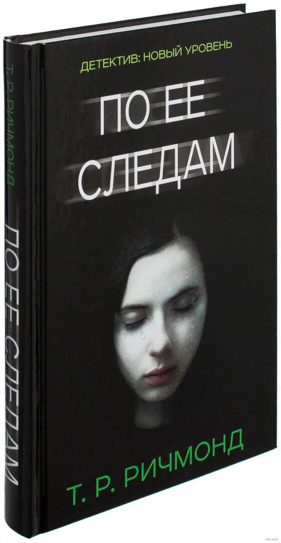 По ее следам текст. Ричмонд т. "по ее следам". Ричмонд по ее следам книга. По ее следам. Детектив: новый уровень по ее следам т.р.Ричмонд.