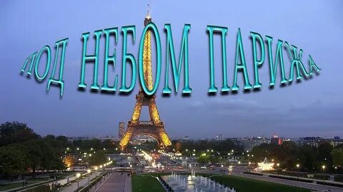Под небом парижа