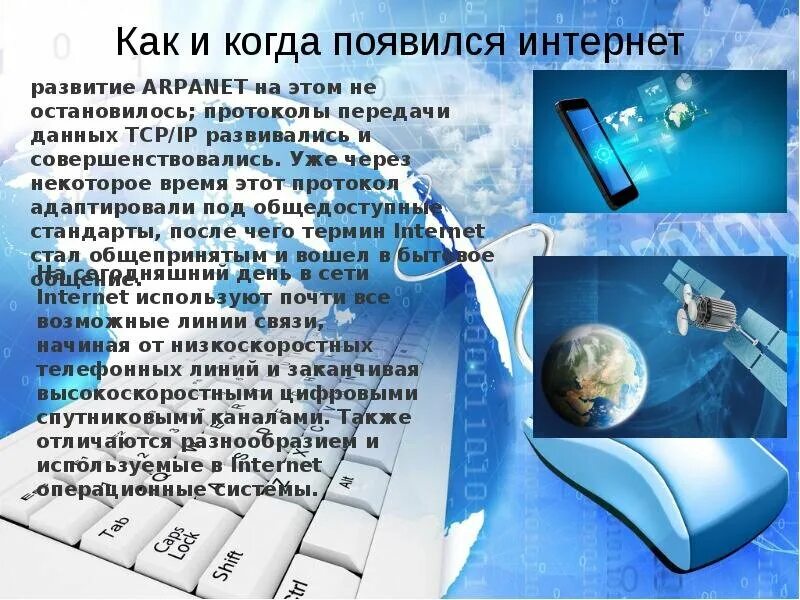 Мобильный интернет информация. Интернет презентация. Появление компьютера и интернета. Возникновение интернета. Как появился интернет.