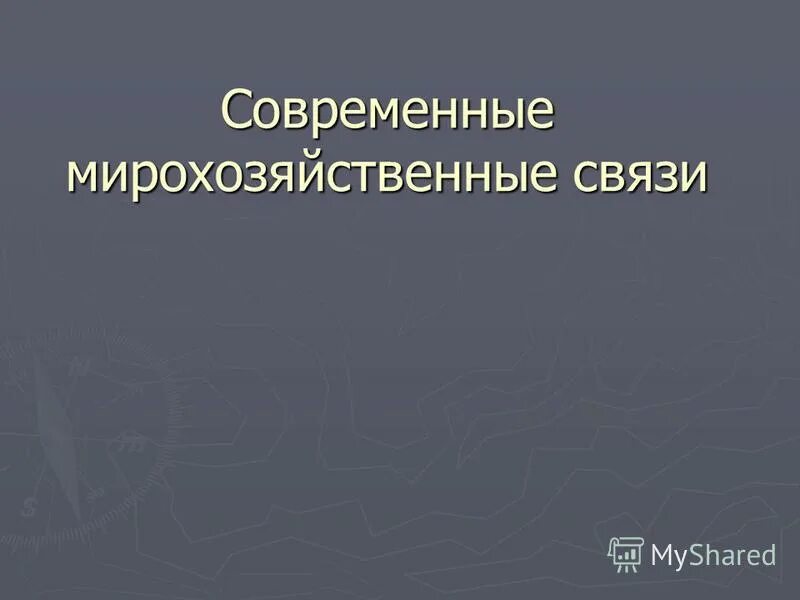 Мирохозяйственные связи экономика. Мирохозяйственные связи экономика. Международные экономические взаимоотношения. Мирохозяйственные связи экономика. Презентация мирохозяйственные связи и интеграция.
