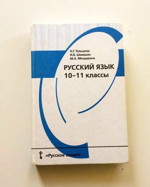 Русский 10 гольцова 2019