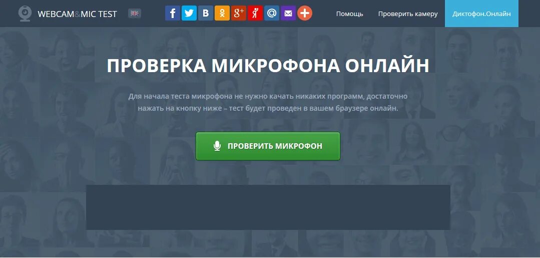Как проверить микрофон на компьютере работает. Проверка микрофона. проверка микрофона онлайн. протестировать микрофон. проверить микрофон на компьютере.