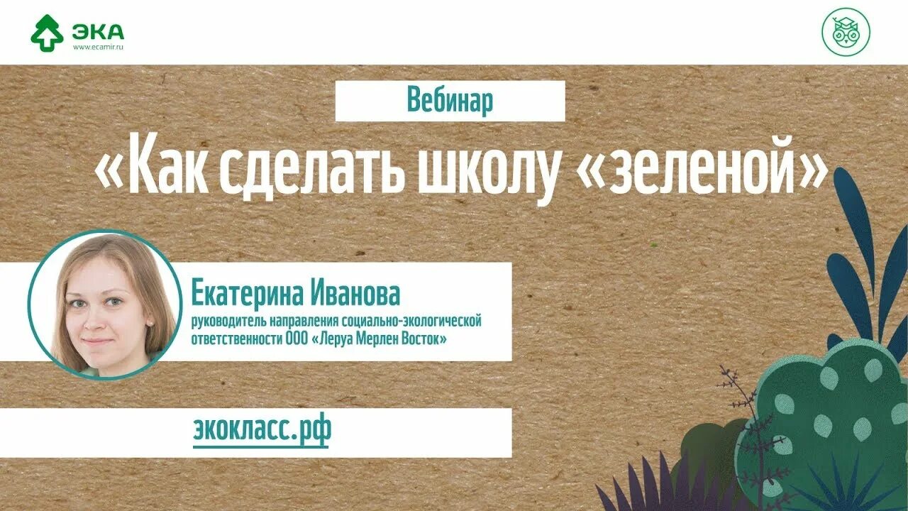 Экокласс РФ личный. Экокласс. Вебинар по экологии. ООО Экокласс. Экокласс личный кабинет