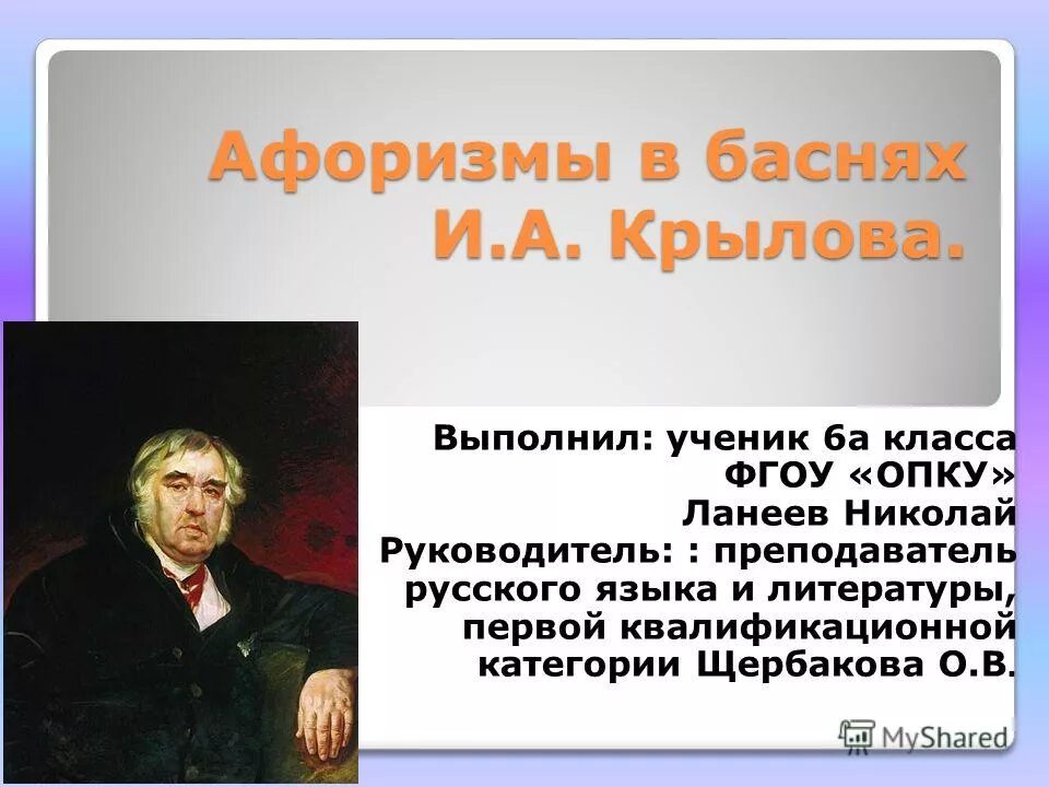 Афоризмы из басен крылова. Цитаты про басни. Что такое крылатые фразы в литературе. Цитаты из басен крылова. Цитаты из басен.