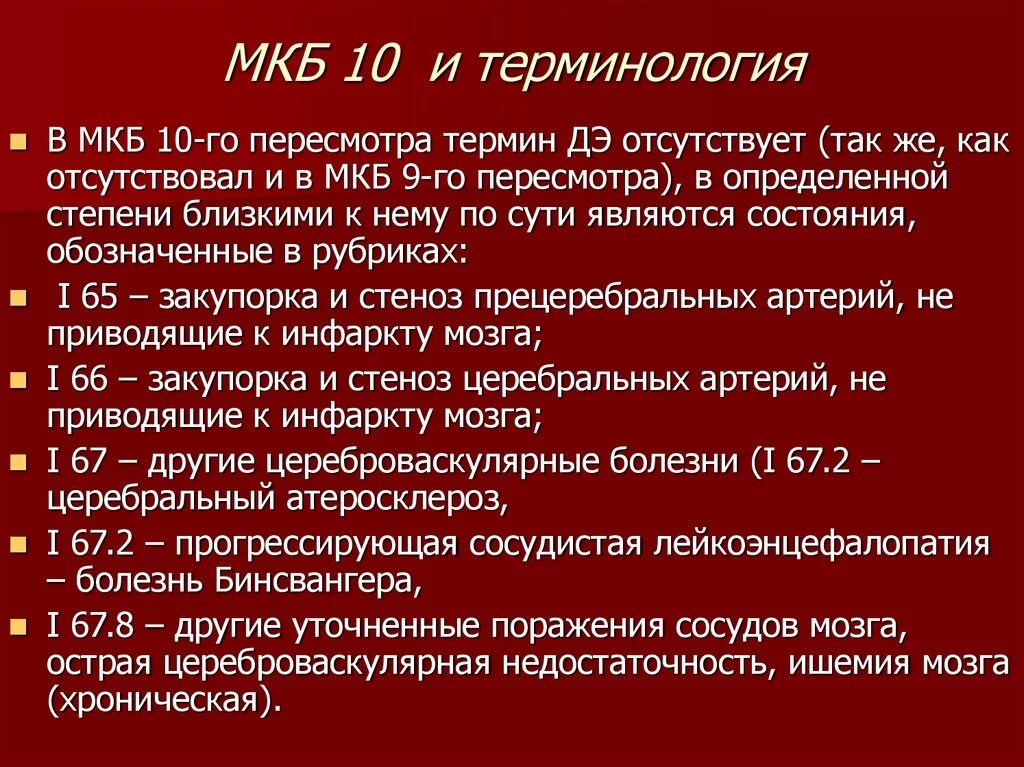 Сотрясение головного код мкб 10. Дисциркуляторная энцефалопатия мкб 10. Дисциркуляторная энцефалопатия мкб код 10. Энцефалопатия головного мозга код по мкб 10. Энцефалопатия головного мозга мкб 10.