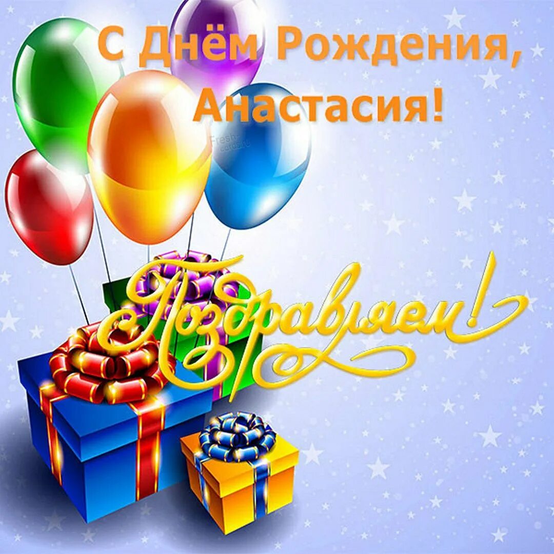 Настя с днём рождения картинки. Поздравительные открытки с котятами. С днём рождения настя поздравления. Настя'с днем рождения. Ананстасия с днём рождения.