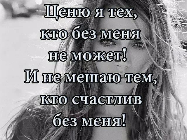 Словом она была счастлива. И не мешаю тем кто счастлив без меня. Радостные статусы. Ценю я тех кто без меня не может и не мешаю тем кто счастлив без меня. Счастливые статусы.