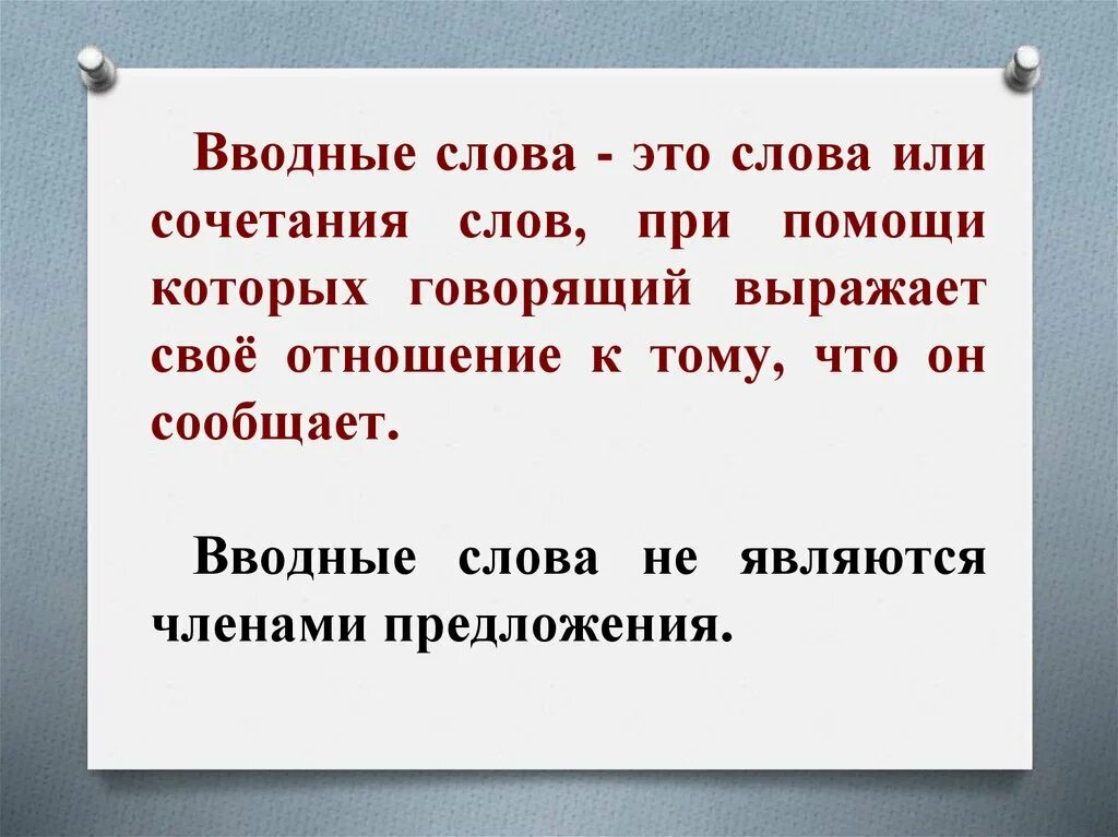 Вводные слова. Вводный. Водные слова. Вводные слова и сочетания.