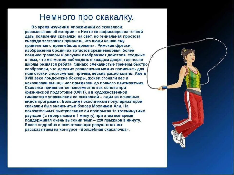 Методика выполнения прыжков на скакалке. Прыжки через скакалку доклад. Реферат по физкультуре на тему скакалка. Прыжки через скакалку доклад. Реферат по физкультуре на тему скакалка.