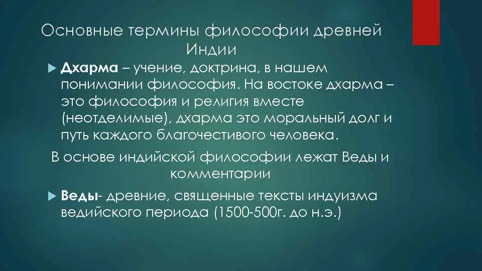 Понятия древнеиндийской философии