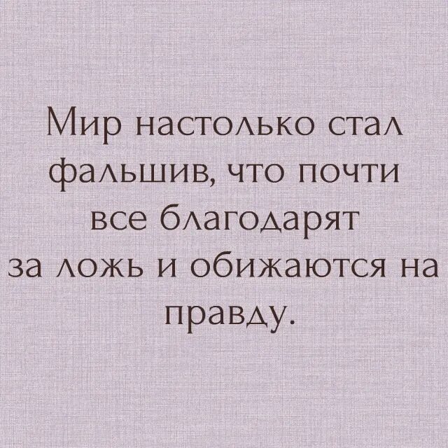 Мир насколько стал фалш. Мир настолько стал фальшив. Мир настолько стал фальшив в картинках. Мир настолько стал фальшив что почти все благодарят за ложь.