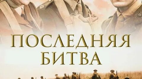 Битва до последнего