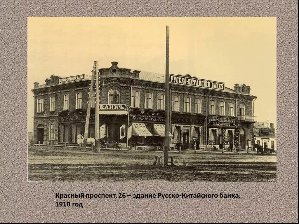 Новониколаевск в 1900-1910. Русско-китайский банк новосибирск. Русско-китайский договор 1896. Русско-китайский банк 1895. Новониколаевск в 1900-1910.