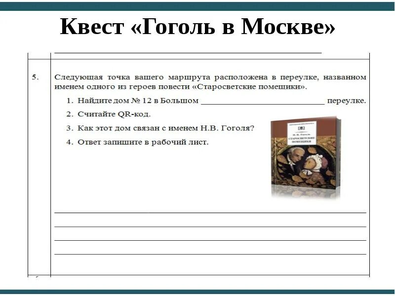 Гоголь квест. Задания для квест Гоголь. Квест литература. Задание на квест по Гоголю.