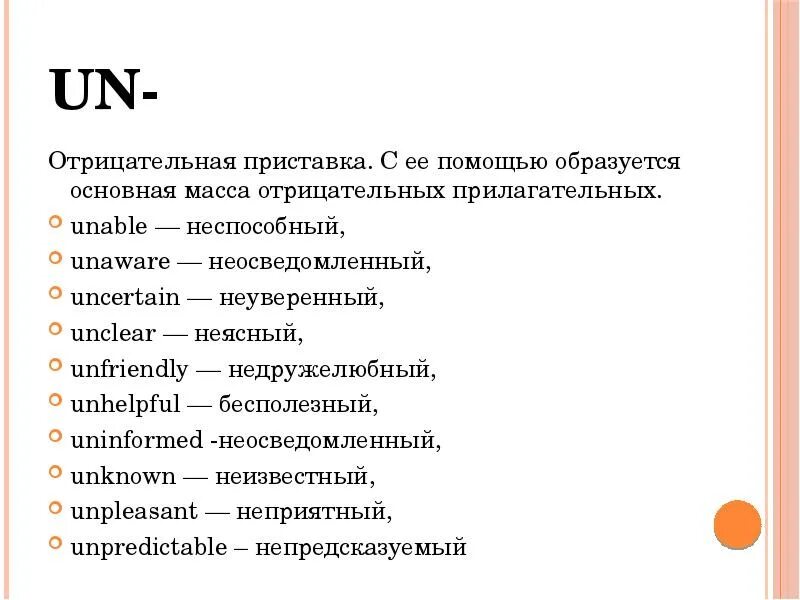 Префикс это простыми словами. Приставка un. Прилагательные с приставкой un. Отрицательные приставки в английском. Отрицательная приставка un.