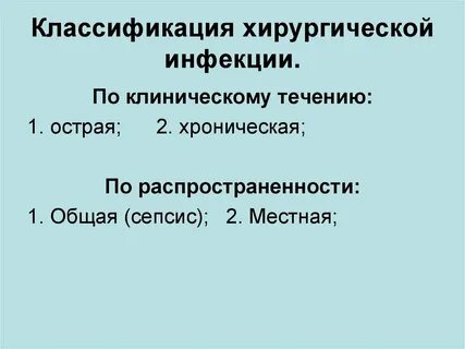 Хирургические инфекции клинические рекомендации