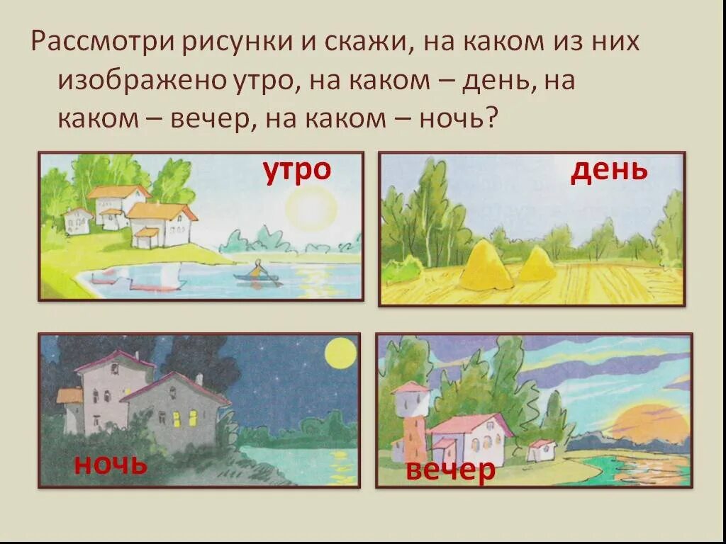 Игра утро и вечер. Иллюстрации с изображением частей суток. Сутки части суток. Карточки с изображением частей суток. Части суток для дошкольников.