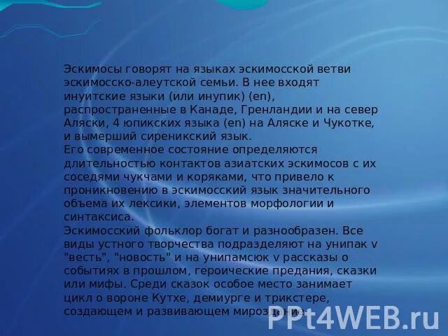 Народы чукотско камчатской языковой семьи. Эскимосская языковая семья. Эскимосы презентация. Эскимосско -алеутская семья языковые группы. Эскимосско-алеутская языковая семья народы.