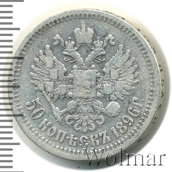 50 копеек 1896 *. Монета серебро 50 копеек 1896 года. 50 копеек 1896 гурт звезда. Монета 50 копеек 1896 аг. 50 1896.