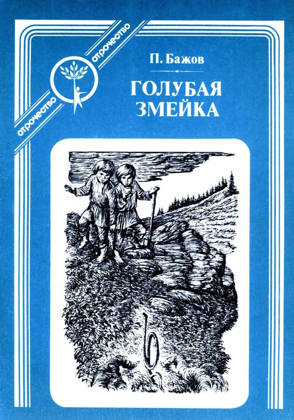 Бажов змейка читать. Бажов п.п. "голубая змейка". Голубая змейка Бажов книга. Бажов п.п. книги голубая змейка.