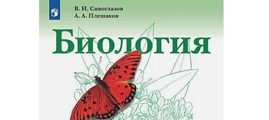 Сивоглазов каменский сарычева. Биология 5 класс Сивоглазов Плешаков. Сивоглазов в.и., Плешаков а.а., биология, биология 5 класс. Биология 5 класс учебник Сивоглазов Плешаков. Учебник по биологии 5 класс Сивоглазов Плешаков.