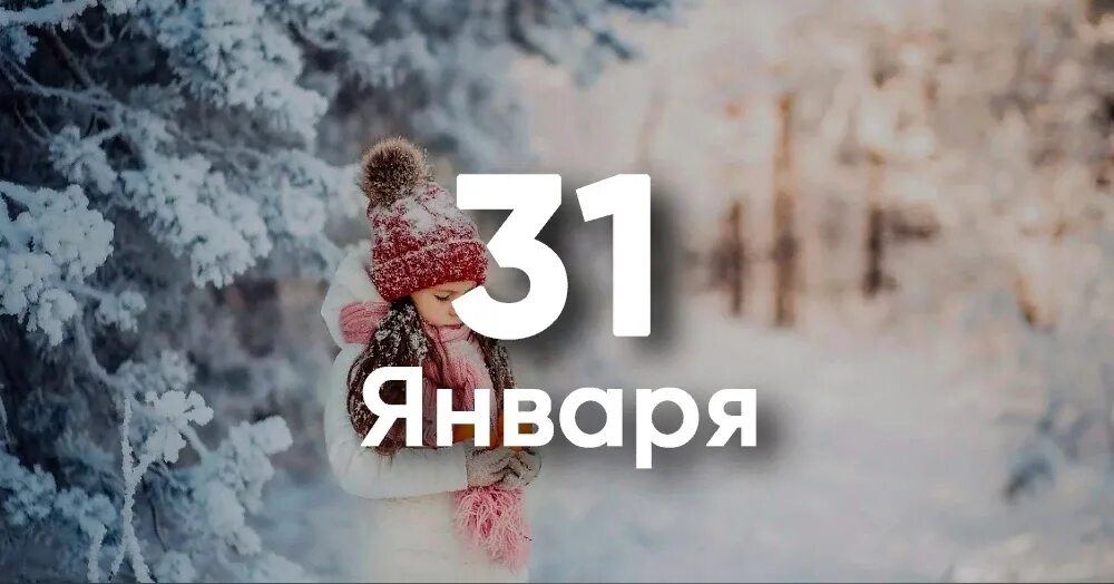 31 января мужчина. 13 Декабря. 31 Января именины. 13 Декабря именины. Декабрьские женщины.