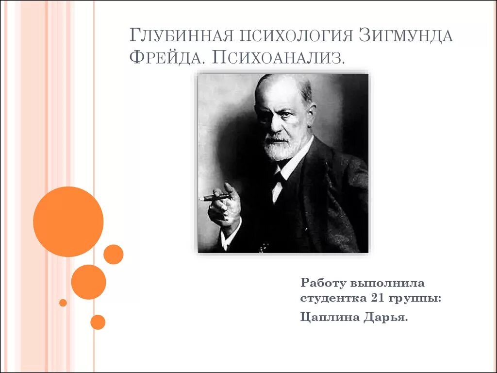 Психология психоанализ фрейда. Глубинная психология. Глубинная психология психоанализ. Глубинная психология - психоанализ (з. Фрейд.