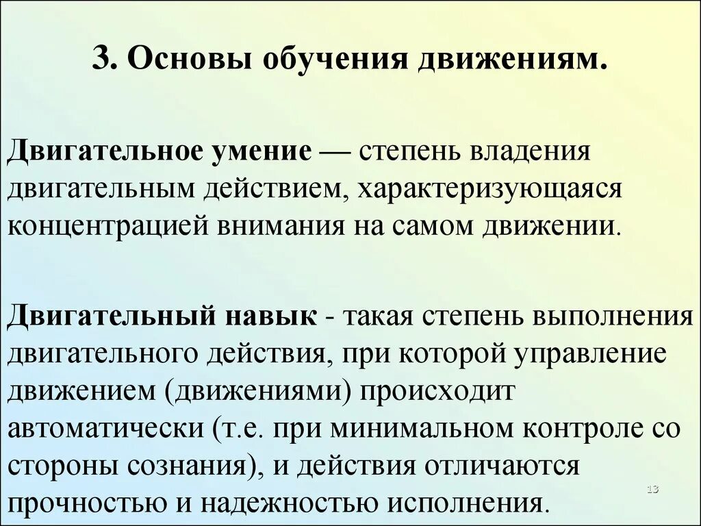 Обучение на основе движения. Общие основы обучения движениям.. Этапы обучения движениям. Основы методики обучения движениям. Задачи этапов обучения двигательным действиям