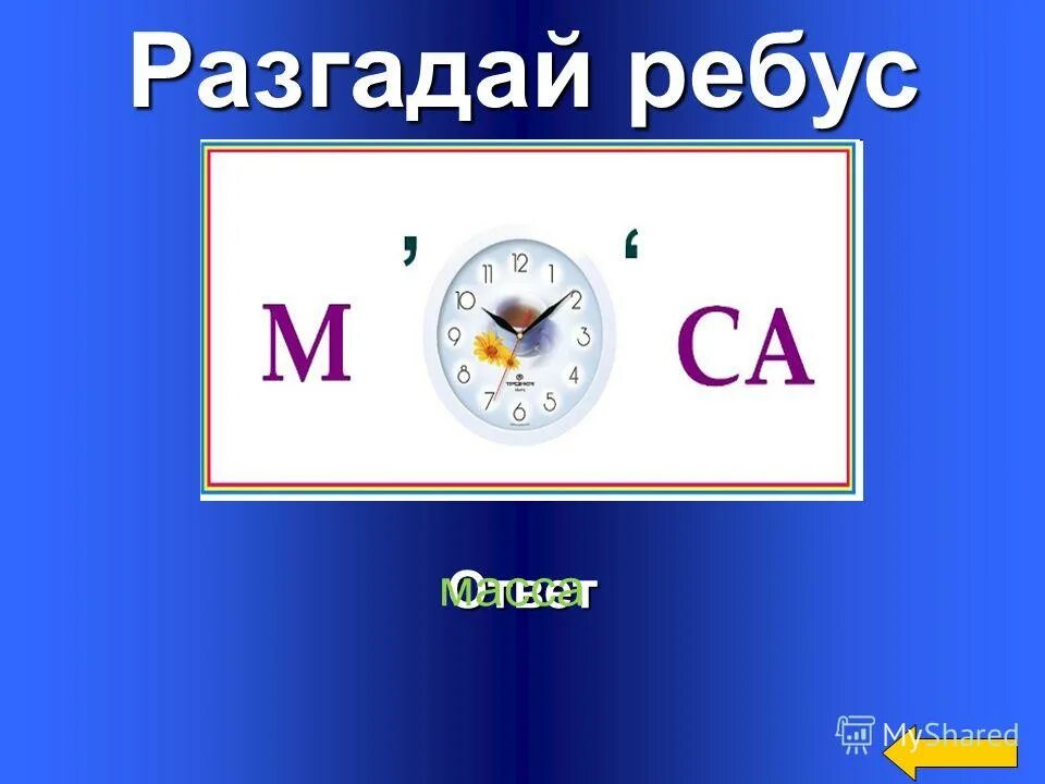 Ребус ответ часы. Разгадай ребус ответ. отгадай ребус с ответами. ребус ответ мост. ребусы ответы на ребусы.