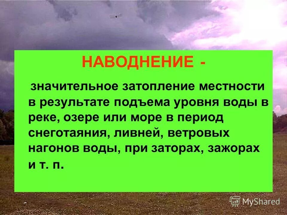 Значительное затопление местности в результате подъема уровня воды. Кто из ученых создал шкалу ветра.