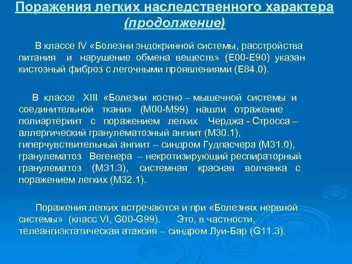 Гиперчувствительный ангиит. Генетические болезни лёгких. Наследственные болезни легких. Гиперчувствительный ангиит васкулит синдром Гудпасчера. Наследственный характер заболевания