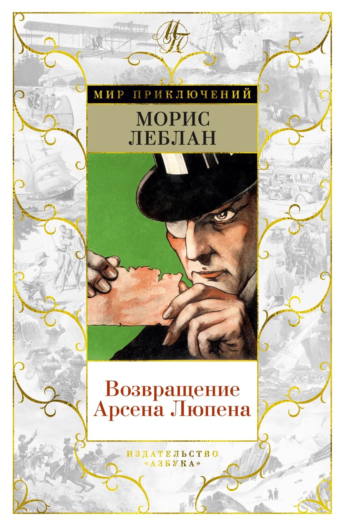 Приключения арсена люпена. Морис Леблан книги. Морис Леблан приключения Арсена Люпена.