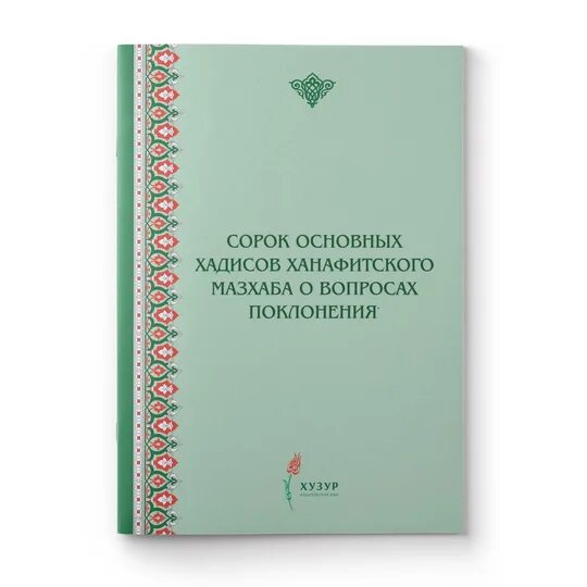 Книги по ханафитскому мазхабу. Книга намаз по ханафитскому мазхабу. Ханафитский мазхаб книги по хадисам. Ханафитский мазхаб в Исламе. Время намаза по ханафитскому мазхабу екатеринбурге