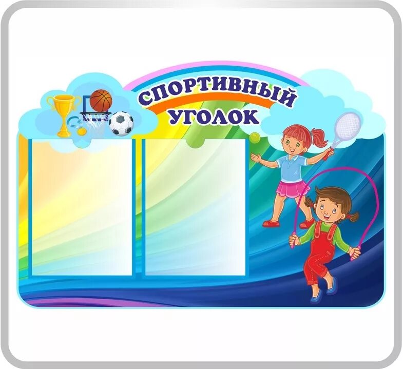 Информационные стенды для детского сада. Уголок воспитанников. Стенды для детского сада. Стенды для школы. Уголок воспитанников.