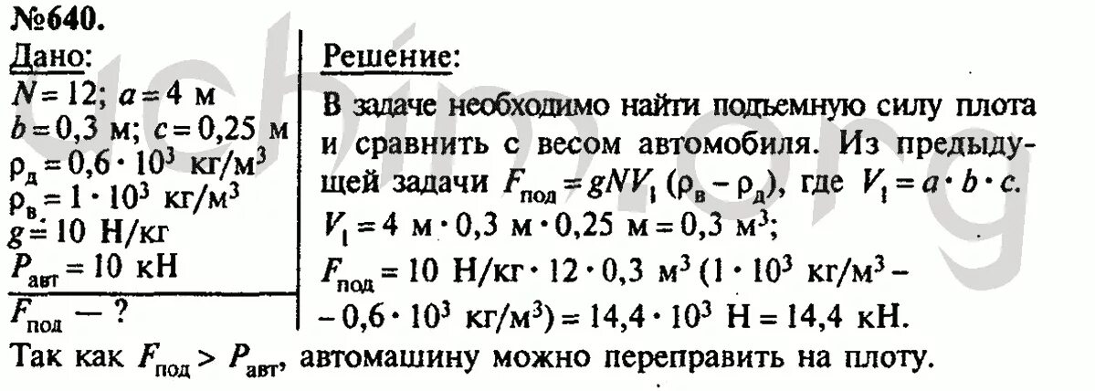 Масса груза помещенного на плот. Плот состоит из 12 сухих еловых брусьев длина. Плот состоит из 12 сухих. Плот состоит из 12 сухих еловых брусьев длина каждого бруса 4. Плот состоит из 12 сухих еловых брусьев длина каждого бруса 4 м ширина.