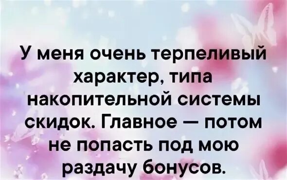 Я терпеливо обследовал песчаную. У меня очень терпеливый характер типа накопительной системы. У меня очень терпеливый характер типа накопительной системы скидок. У меня очень терпеливый характер. Мое терпение как накопительная система.