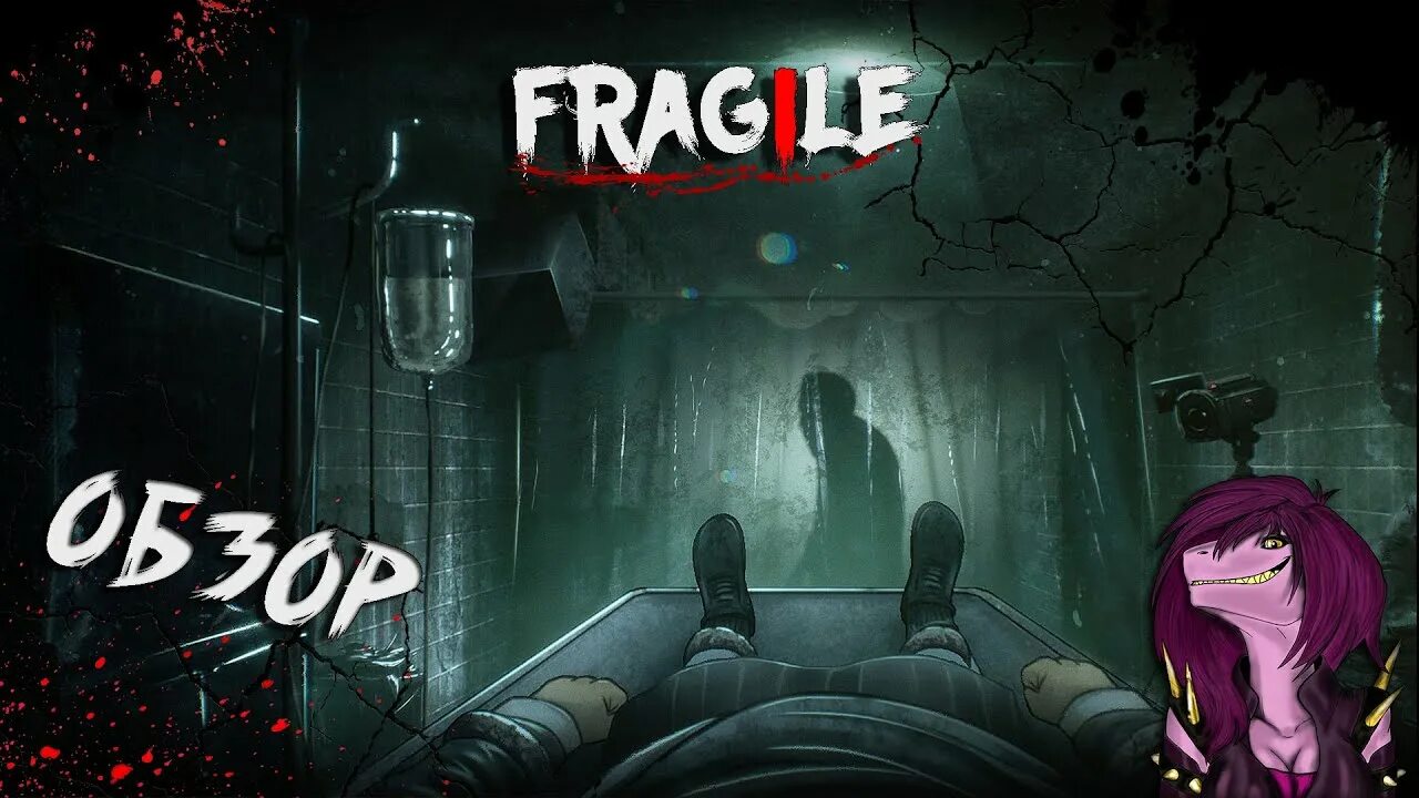 Fragile игра